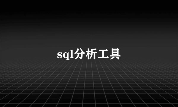 sql分析工具