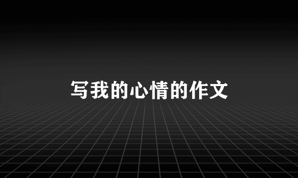 写我的心情的作文