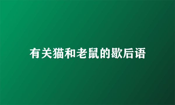 有关猫和老鼠的歇后语