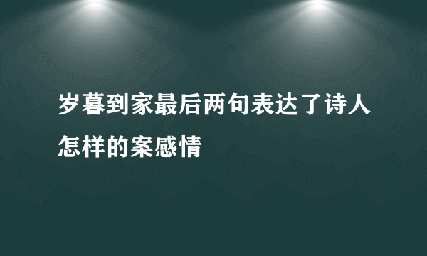 岁暮到家最后两句表达了诗人怎样的案感情