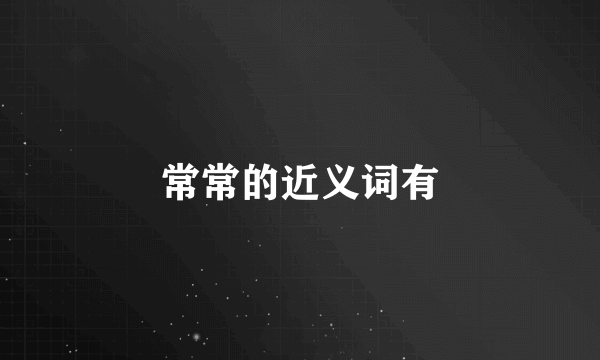 常常的近义词有