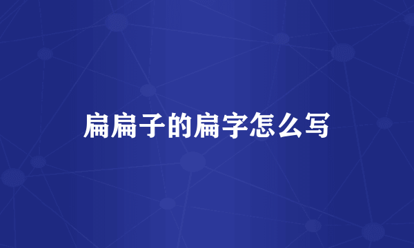 扁扁子的扁字怎么写