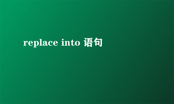 replace into 语句