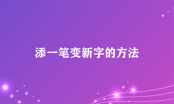 添一笔变新字的方法