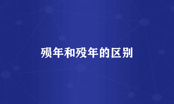 殒年和殁年的区别
