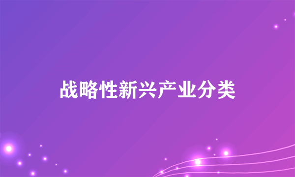 战略性新兴产业分类