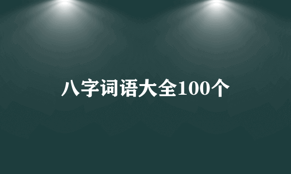 八字词语大全100个