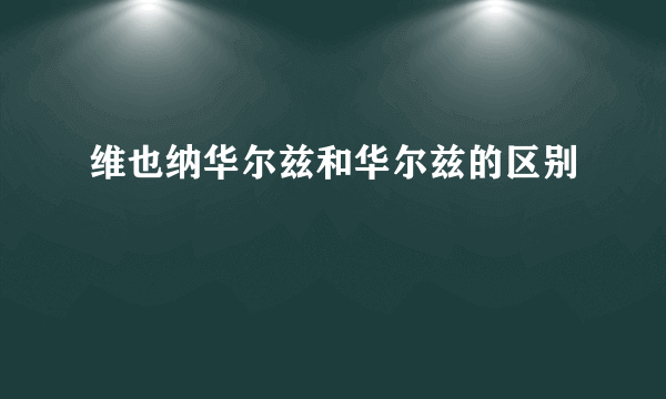 维也纳华尔兹和华尔兹的区别