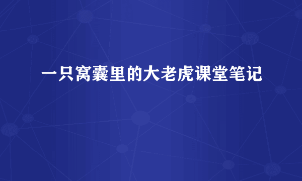 一只窝囊里的大老虎课堂笔记