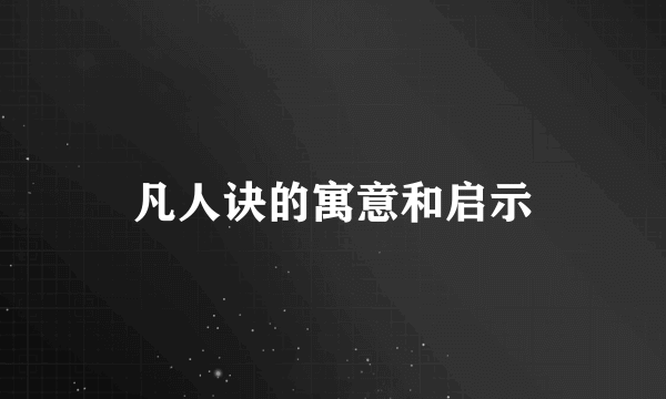 凡人诀的寓意和启示