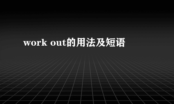 work out的用法及短语