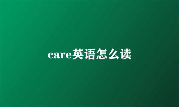 care英语怎么读