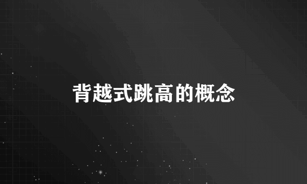 背越式跳高的概念