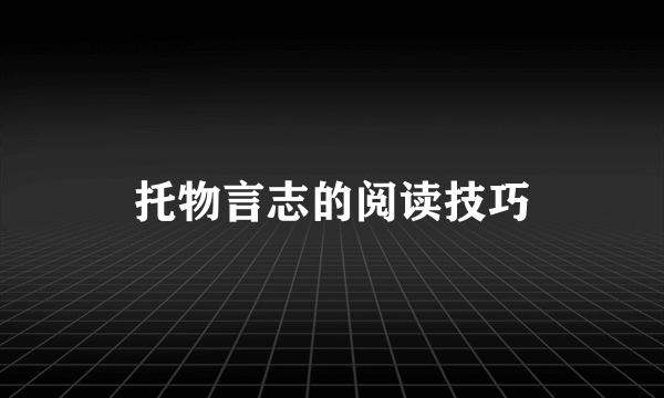 托物言志的阅读技巧