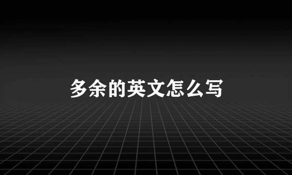 多余的英文怎么写