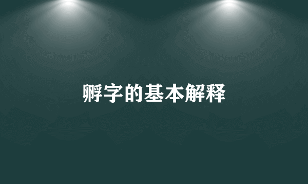 孵字的基本解释