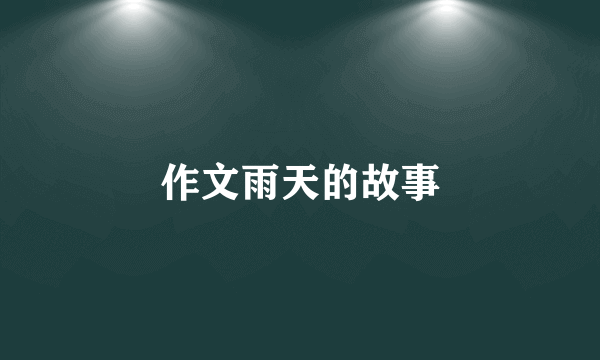 作文雨天的故事