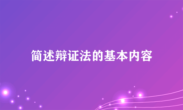 简述辩证法的基本内容