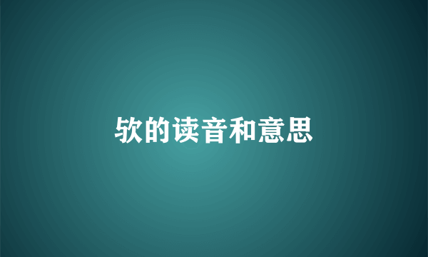 欤的读音和意思