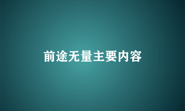 前途无量主要内容