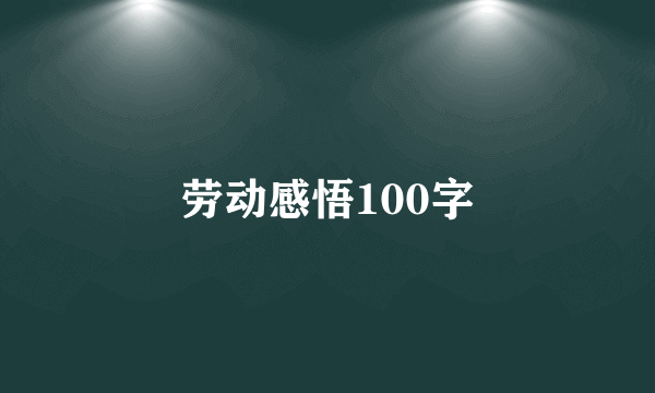 劳动感悟100字