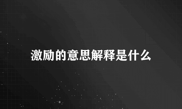 激励的意思解释是什么