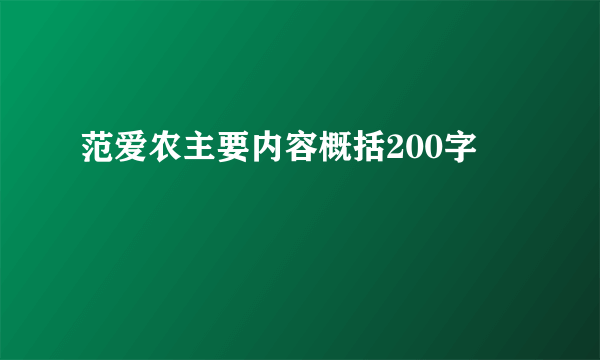 范爱农主要内容概括200字