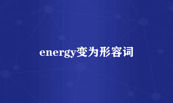 energy变为形容词
