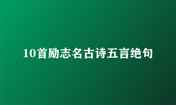 10首励志名古诗五言绝句