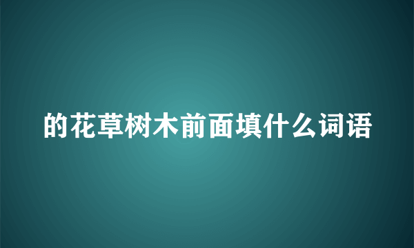 的花草树木前面填什么词语