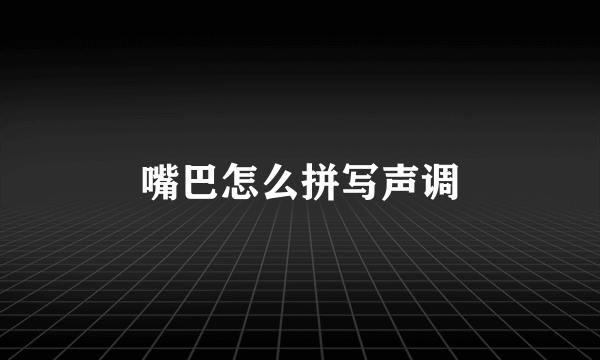 嘴巴怎么拼写声调