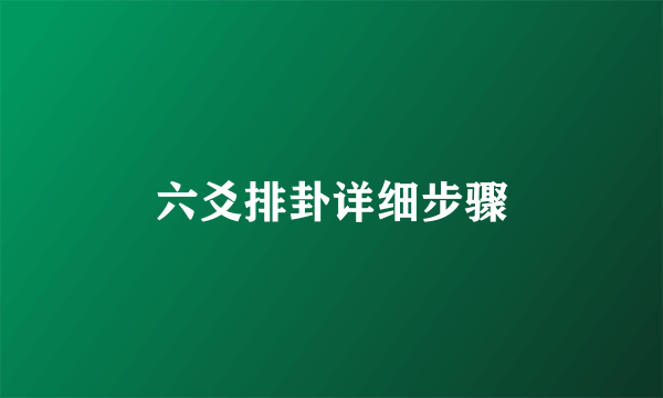 六爻排卦详细步骤