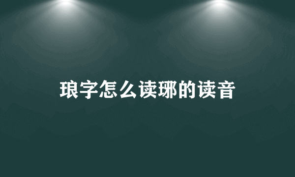 琅字怎么读琊的读音