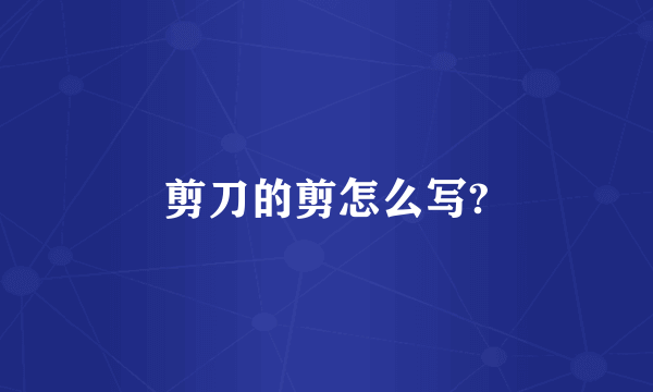 剪刀的剪怎么写?