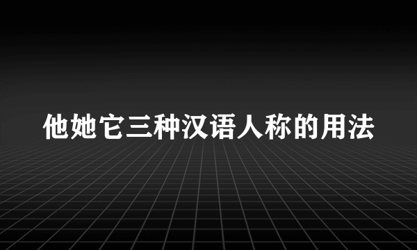 他她它三种汉语人称的用法