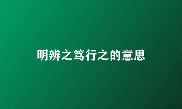 明辨之笃行之的意思