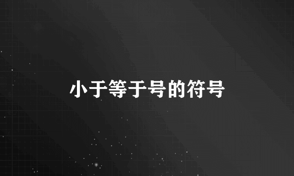 小于等于号的符号