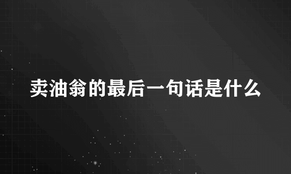 卖油翁的最后一句话是什么
