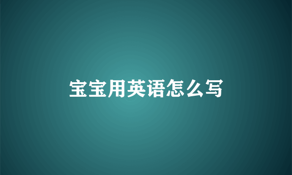 宝宝用英语怎么写