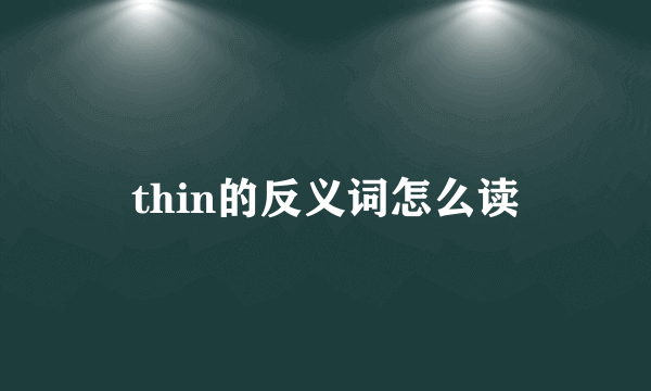 thin的反义词怎么读