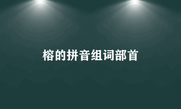 榕的拼音组词部首