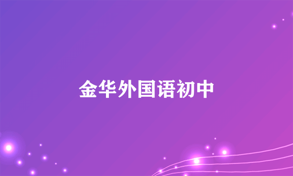 金华外国语初中