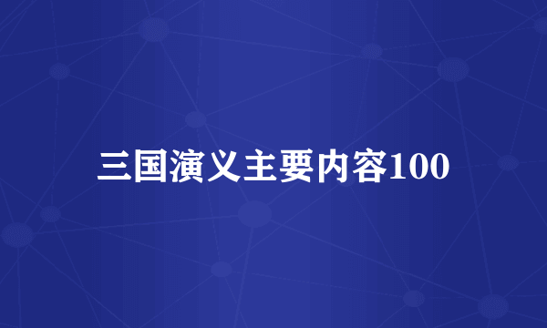 三国演义主要内容100