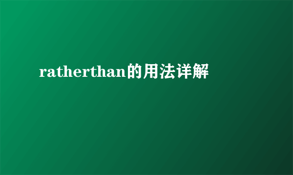 ratherthan的用法详解