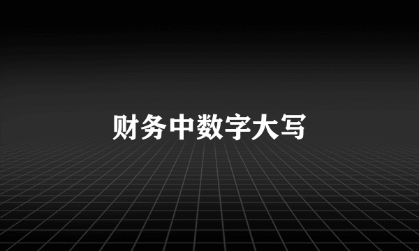 财务中数字大写