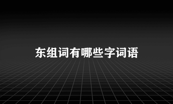 东组词有哪些字词语