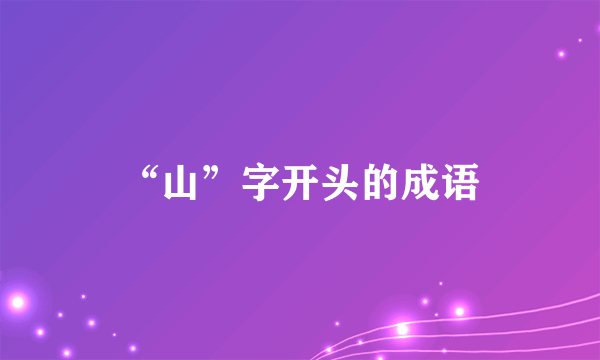 “山”字开头的成语