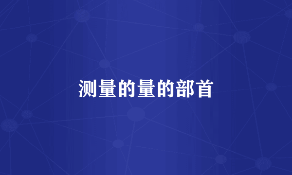 测量的量的部首