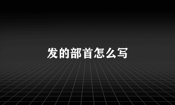 发的部首怎么写