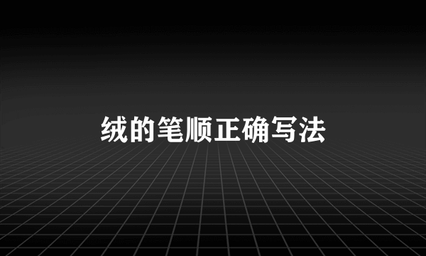 绒的笔顺正确写法